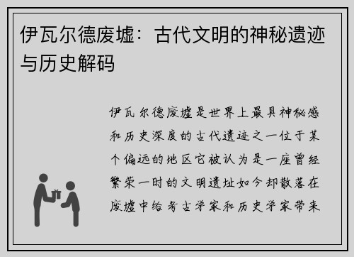 伊瓦尔德废墟：古代文明的神秘遗迹与历史解码