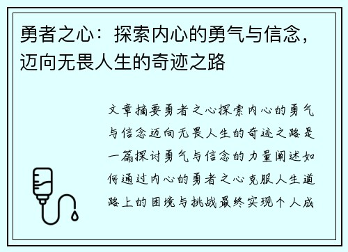 勇者之心：探索内心的勇气与信念，迈向无畏人生的奇迹之路