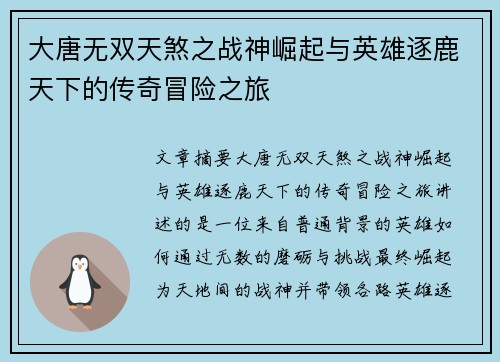 大唐无双天煞之战神崛起与英雄逐鹿天下的传奇冒险之旅