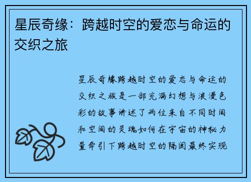 星辰奇缘：跨越时空的爱恋与命运的交织之旅
