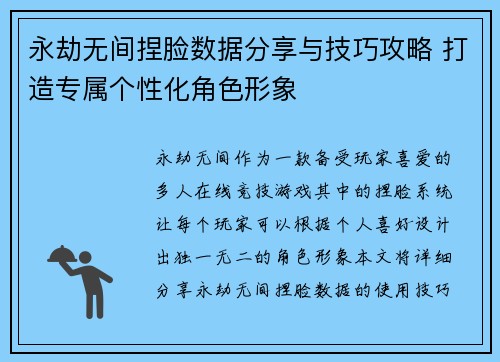 永劫无间捏脸数据分享与技巧攻略 打造专属个性化角色形象