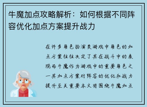 牛魔加点攻略解析：如何根据不同阵容优化加点方案提升战力