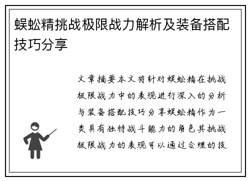 蜈蚣精挑战极限战力解析及装备搭配技巧分享