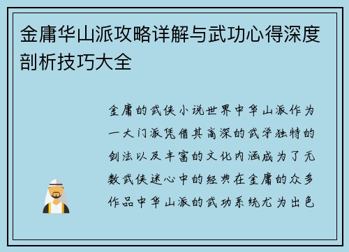 金庸华山派攻略详解与武功心得深度剖析技巧大全