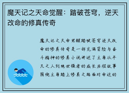 魔天记之天命觉醒：踏破苍穹，逆天改命的修真传奇