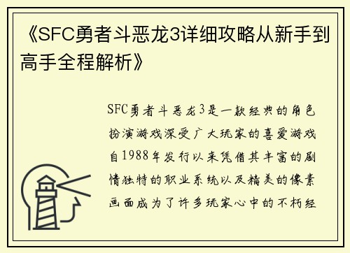 《SFC勇者斗恶龙3详细攻略从新手到高手全程解析》