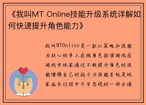 《我叫MT Online技能升级系统详解如何快速提升角色能力》
