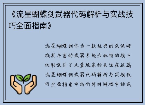 《流星蝴蝶剑武器代码解析与实战技巧全面指南》