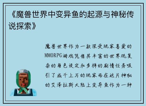 《魔兽世界中变异鱼的起源与神秘传说探索》