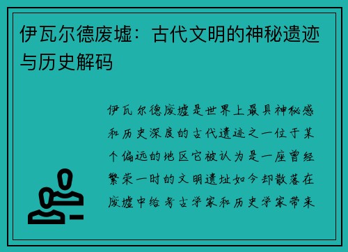 伊瓦尔德废墟：古代文明的神秘遗迹与历史解码