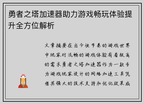 勇者之塔加速器助力游戏畅玩体验提升全方位解析