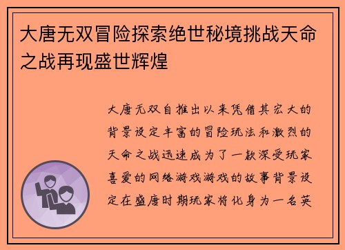 大唐无双冒险探索绝世秘境挑战天命之战再现盛世辉煌