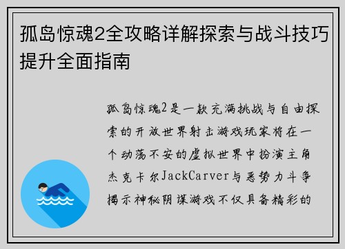 孤岛惊魂2全攻略详解探索与战斗技巧提升全面指南