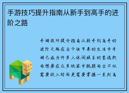 手游技巧提升指南从新手到高手的进阶之路