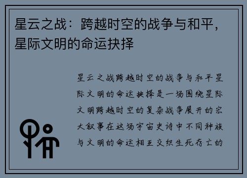 星云之战：跨越时空的战争与和平，星际文明的命运抉择
