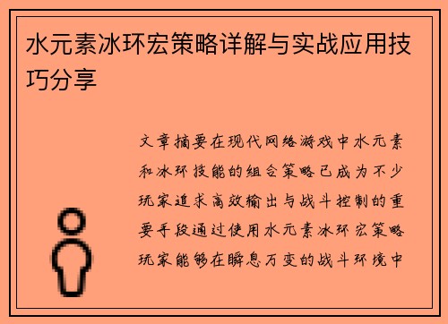 水元素冰环宏策略详解与实战应用技巧分享