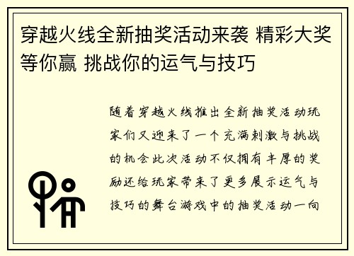 穿越火线全新抽奖活动来袭 精彩大奖等你赢 挑战你的运气与技巧