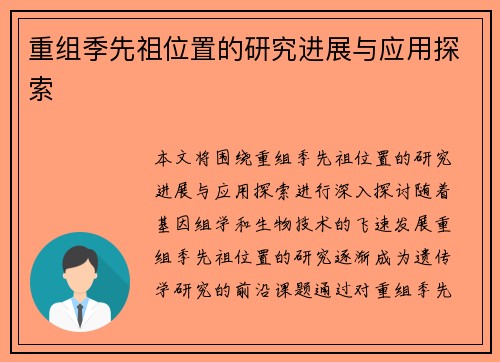 重组季先祖位置的研究进展与应用探索