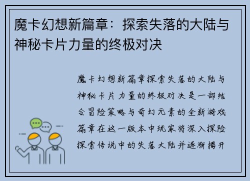 魔卡幻想新篇章：探索失落的大陆与神秘卡片力量的终极对决