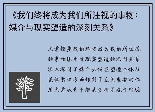 《我们终将成为我们所注视的事物：媒介与现实塑造的深刻关系》