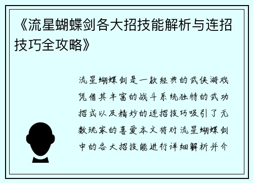 《流星蝴蝶剑各大招技能解析与连招技巧全攻略》