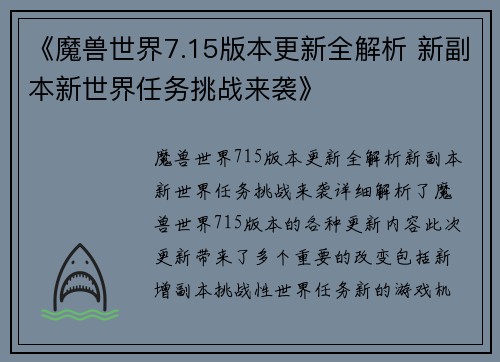 《魔兽世界7.15版本更新全解析 新副本新世界任务挑战来袭》