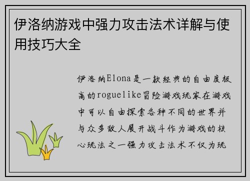 伊洛纳游戏中强力攻击法术详解与使用技巧大全