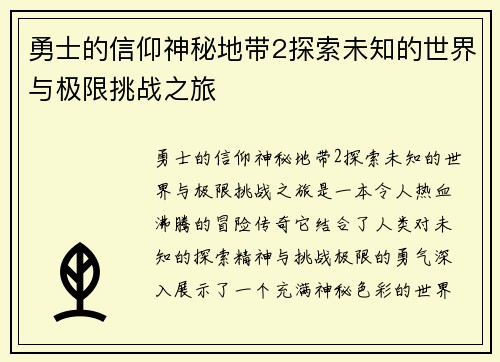 勇士的信仰神秘地带2探索未知的世界与极限挑战之旅