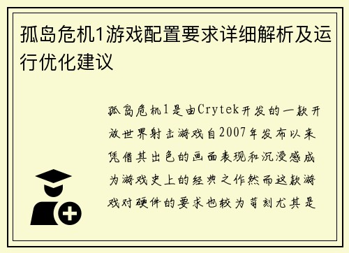 孤岛危机1游戏配置要求详细解析及运行优化建议