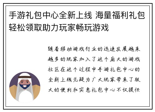 手游礼包中心全新上线 海量福利礼包轻松领取助力玩家畅玩游戏