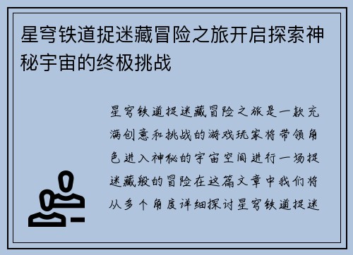 星穹铁道捉迷藏冒险之旅开启探索神秘宇宙的终极挑战