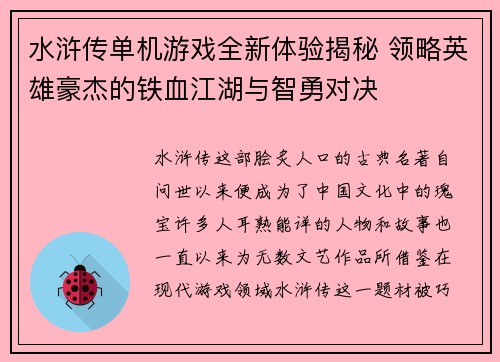 水浒传单机游戏全新体验揭秘 领略英雄豪杰的铁血江湖与智勇对决