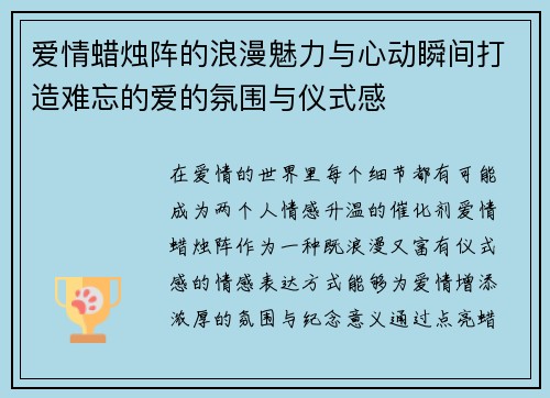 爱情蜡烛阵的浪漫魅力与心动瞬间打造难忘的爱的氛围与仪式感
