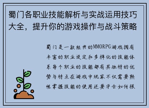 蜀门各职业技能解析与实战运用技巧大全，提升你的游戏操作与战斗策略