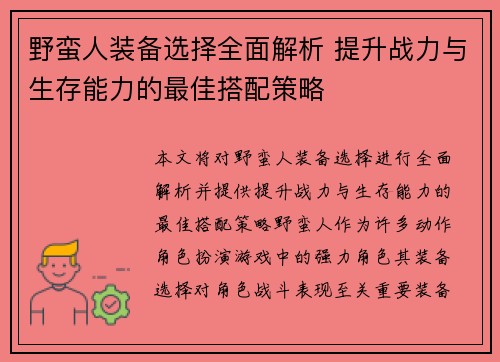 野蛮人装备选择全面解析 提升战力与生存能力的最佳搭配策略