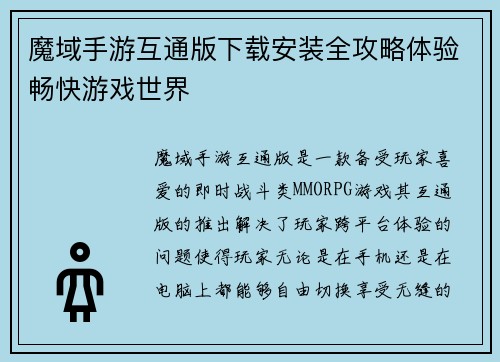 魔域手游互通版下载安装全攻略体验畅快游戏世界