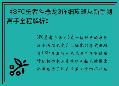 《SFC勇者斗恶龙3详细攻略从新手到高手全程解析》