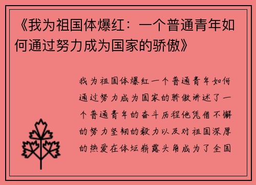 《我为祖国体爆红：一个普通青年如何通过努力成为国家的骄傲》