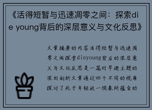 《活得短暂与迅速凋零之间：探索die young背后的深层意义与文化反思》