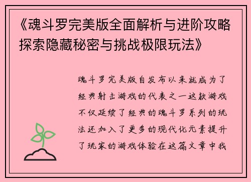 《魂斗罗完美版全面解析与进阶攻略 探索隐藏秘密与挑战极限玩法》