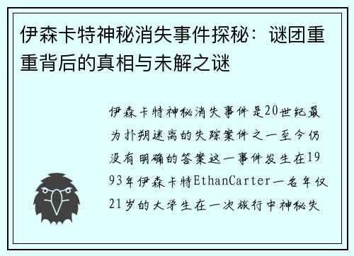伊森卡特神秘消失事件探秘：谜团重重背后的真相与未解之谜
