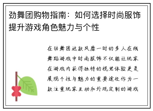 劲舞团购物指南：如何选择时尚服饰提升游戏角色魅力与个性