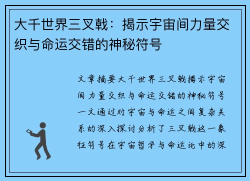大千世界三叉戟：揭示宇宙间力量交织与命运交错的神秘符号