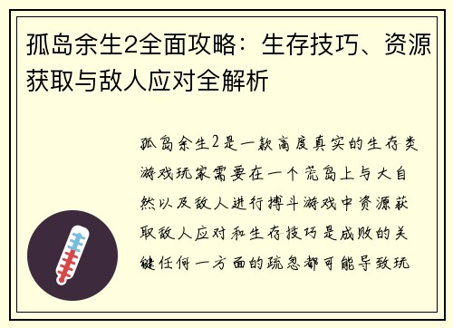 孤岛余生2全面攻略：生存技巧、资源获取与敌人应对全解析