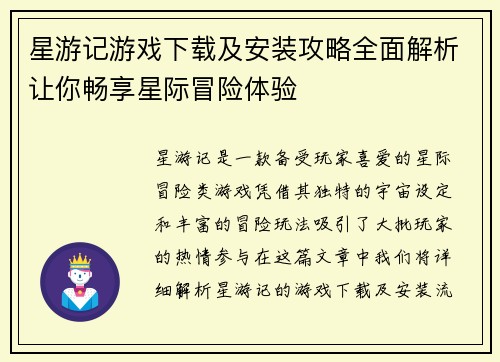 星游记游戏下载及安装攻略全面解析让你畅享星际冒险体验