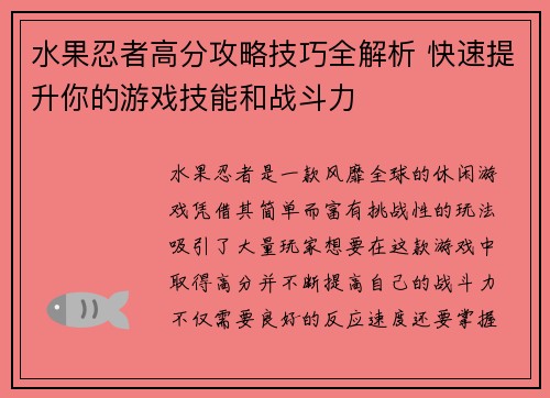 水果忍者高分攻略技巧全解析 快速提升你的游戏技能和战斗力