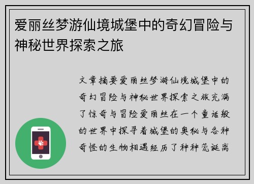 爱丽丝梦游仙境城堡中的奇幻冒险与神秘世界探索之旅