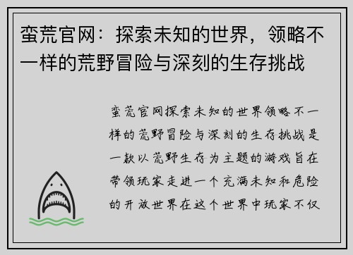 蛮荒官网：探索未知的世界，领略不一样的荒野冒险与深刻的生存挑战