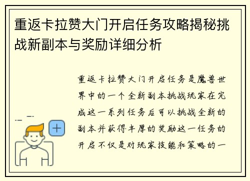 重返卡拉赞大门开启任务攻略揭秘挑战新副本与奖励详细分析