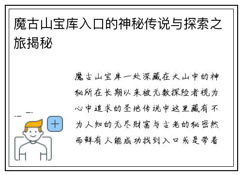 魔古山宝库入口的神秘传说与探索之旅揭秘